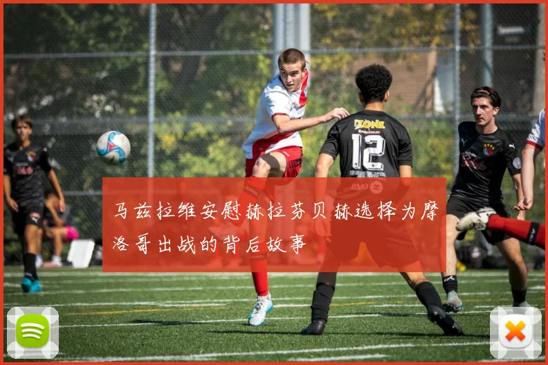 马兹拉维安慰赫拉芬贝赫选择为摩洛哥出战的背后故事