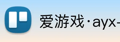 爱游戏·ayx-官网登录 Logo